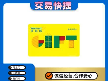 四平购物卡回收沃尔玛电子卡.jpg