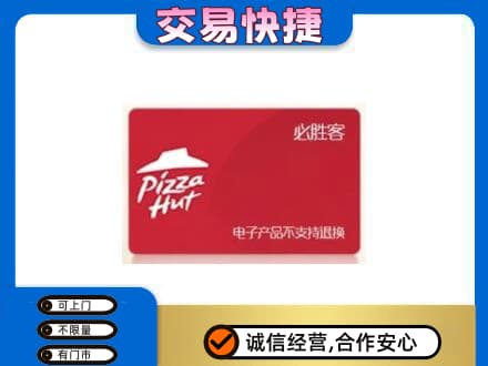 四平购物卡回收必胜客卡.jpg