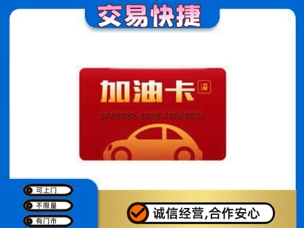 四平购物卡回收加油卡2.jpg